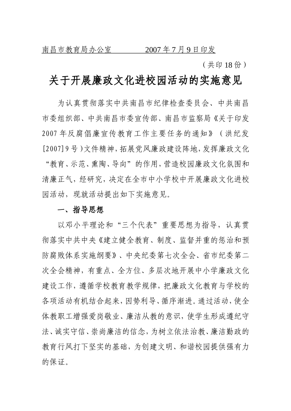 关于《关于开展廉政文化进校园活动的实施意见》的通知_第2页