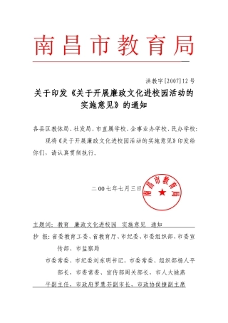 关于《关于开展廉政文化进校园活动的实施意见》的通知