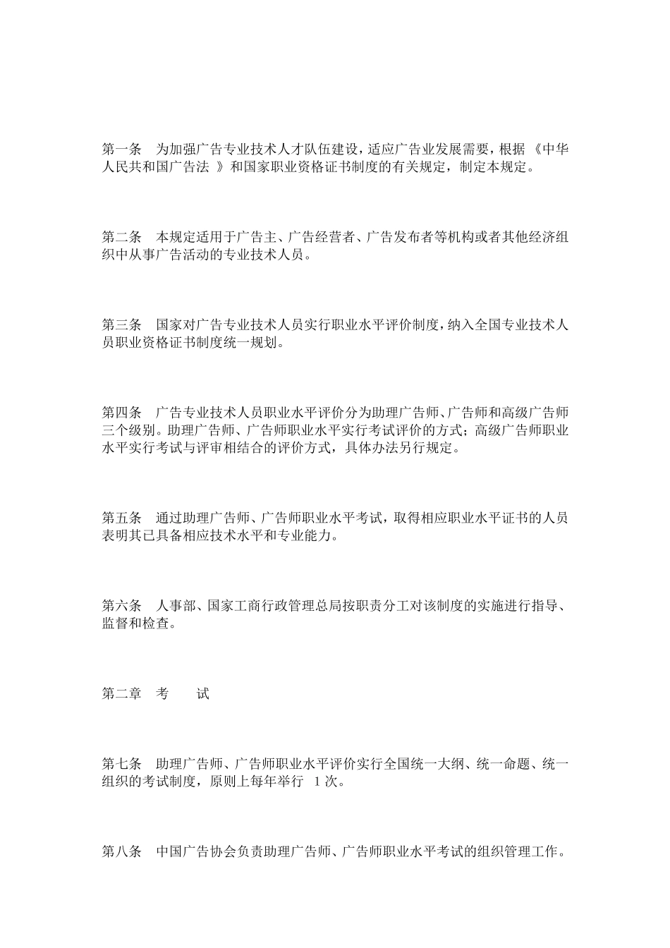-《广告专业技术人员职业水平评价暂行规定》和《助理广告师、广告师职业水平考试实施办法》的通知_第2页