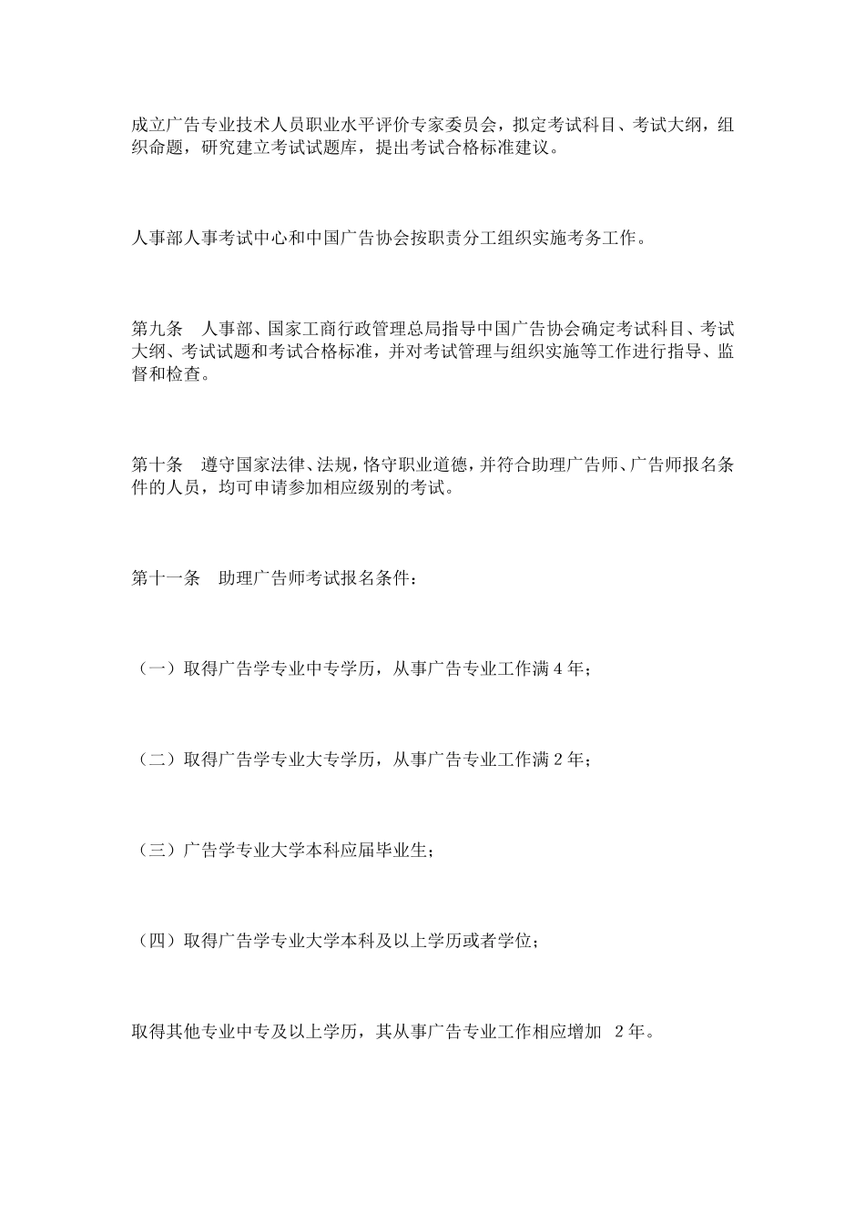 -《广告专业技术人员职业水平评价暂行规定》和《助理广告师、广告师职业水平考试实施办法》的通知_第3页
