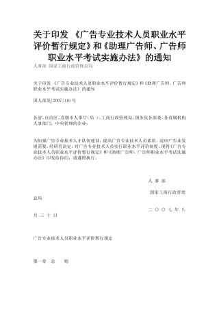 -《广告专业技术人员职业水平评价暂行规定》和《助理广告师、广告师职业水平考试实施办法》的通知