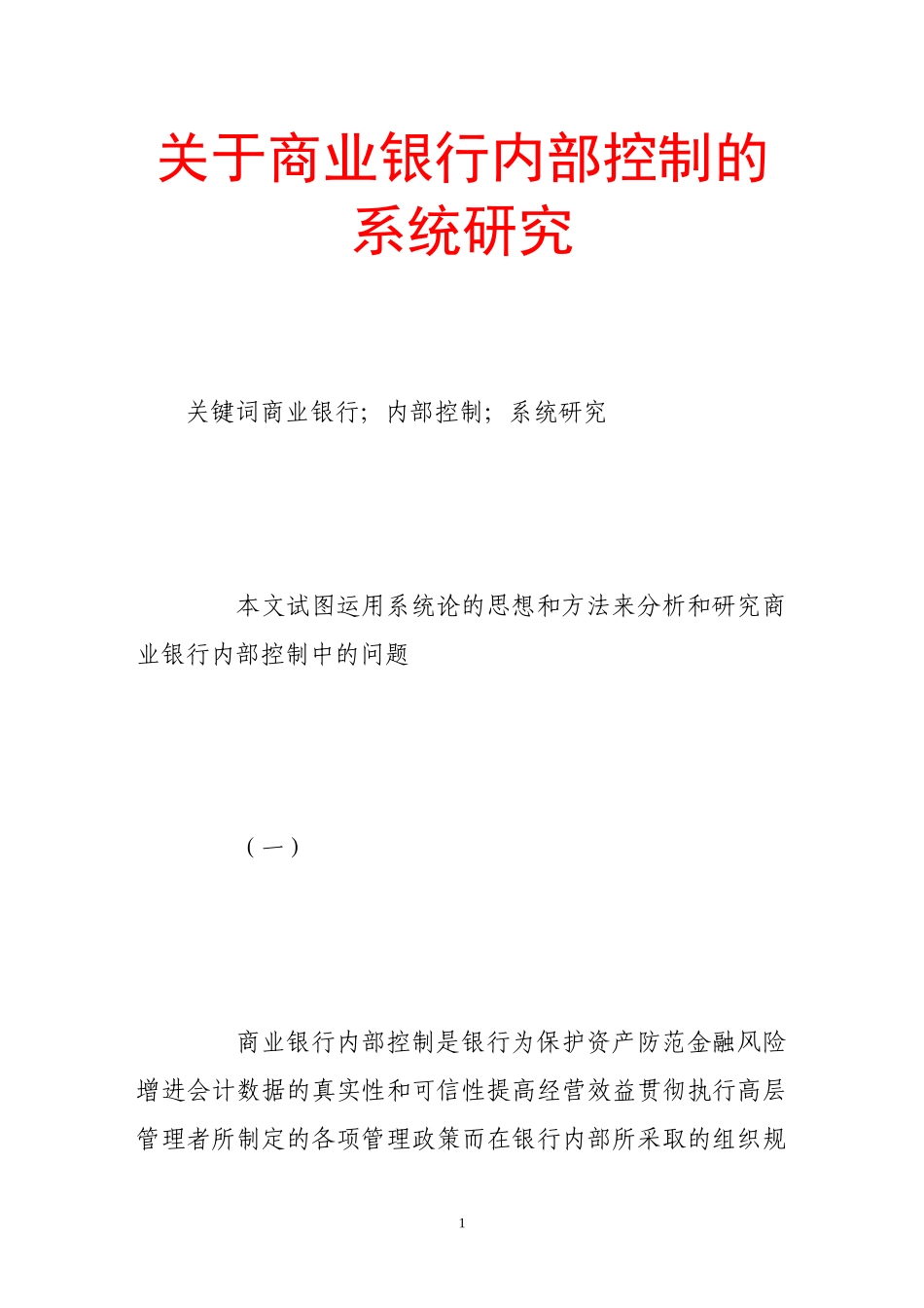 关于商业银行内部控制的系统研究_第1页