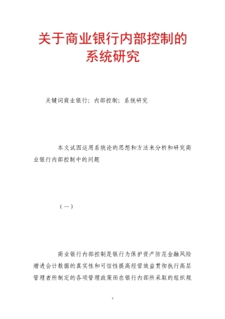 关于商业银行内部控制的系统研究