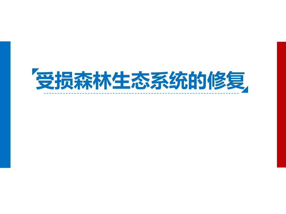 受损森林生态系统的修复_第1页