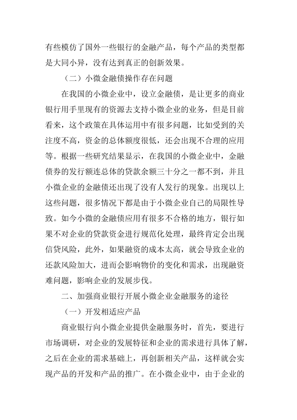 关于商业银行如何开展小微企业金融服务问题的思考_第2页