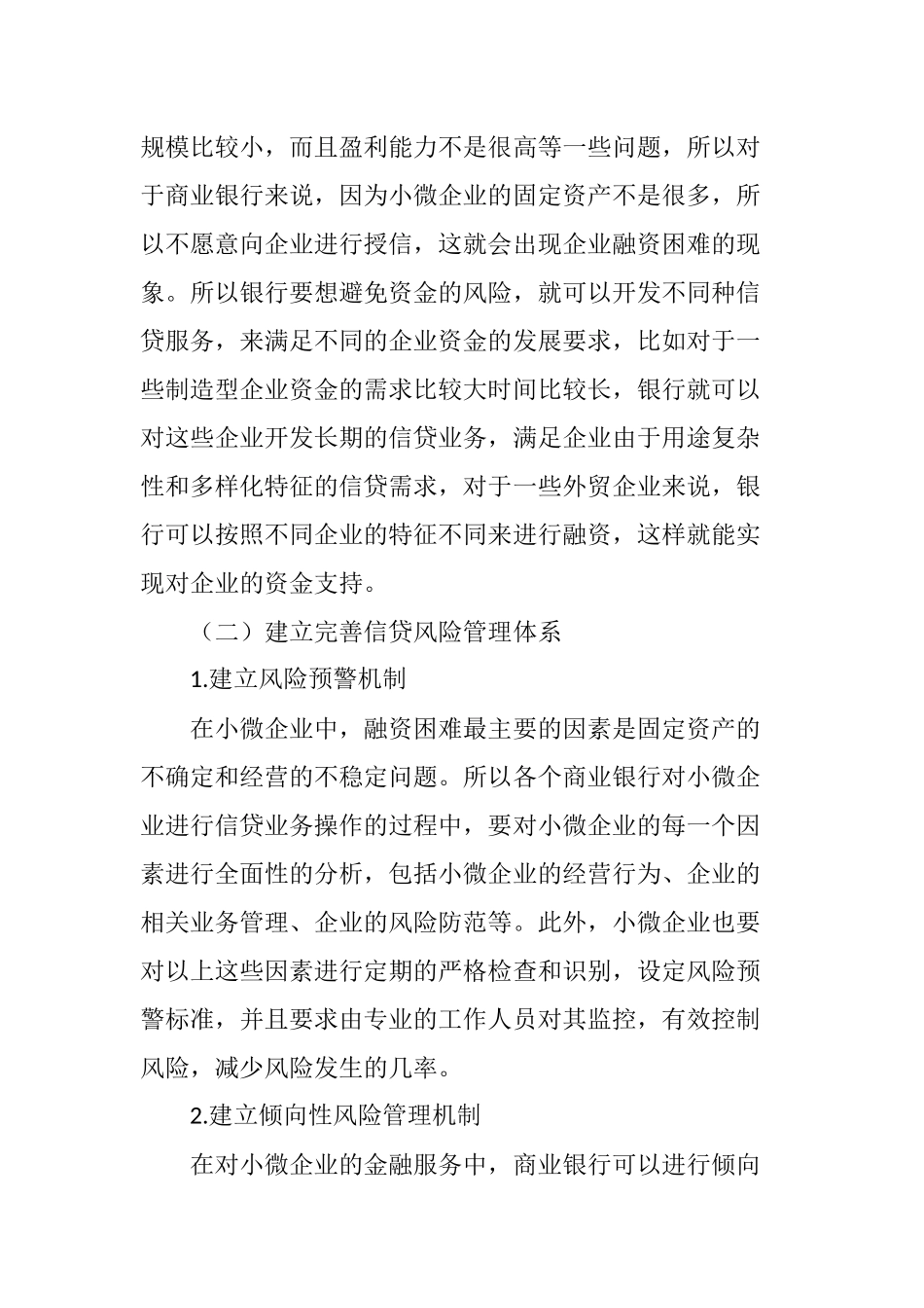 关于商业银行如何开展小微企业金融服务问题的思考_第3页