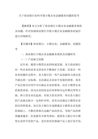 关于商业银行如何开展小微企业金融服务问题的思考