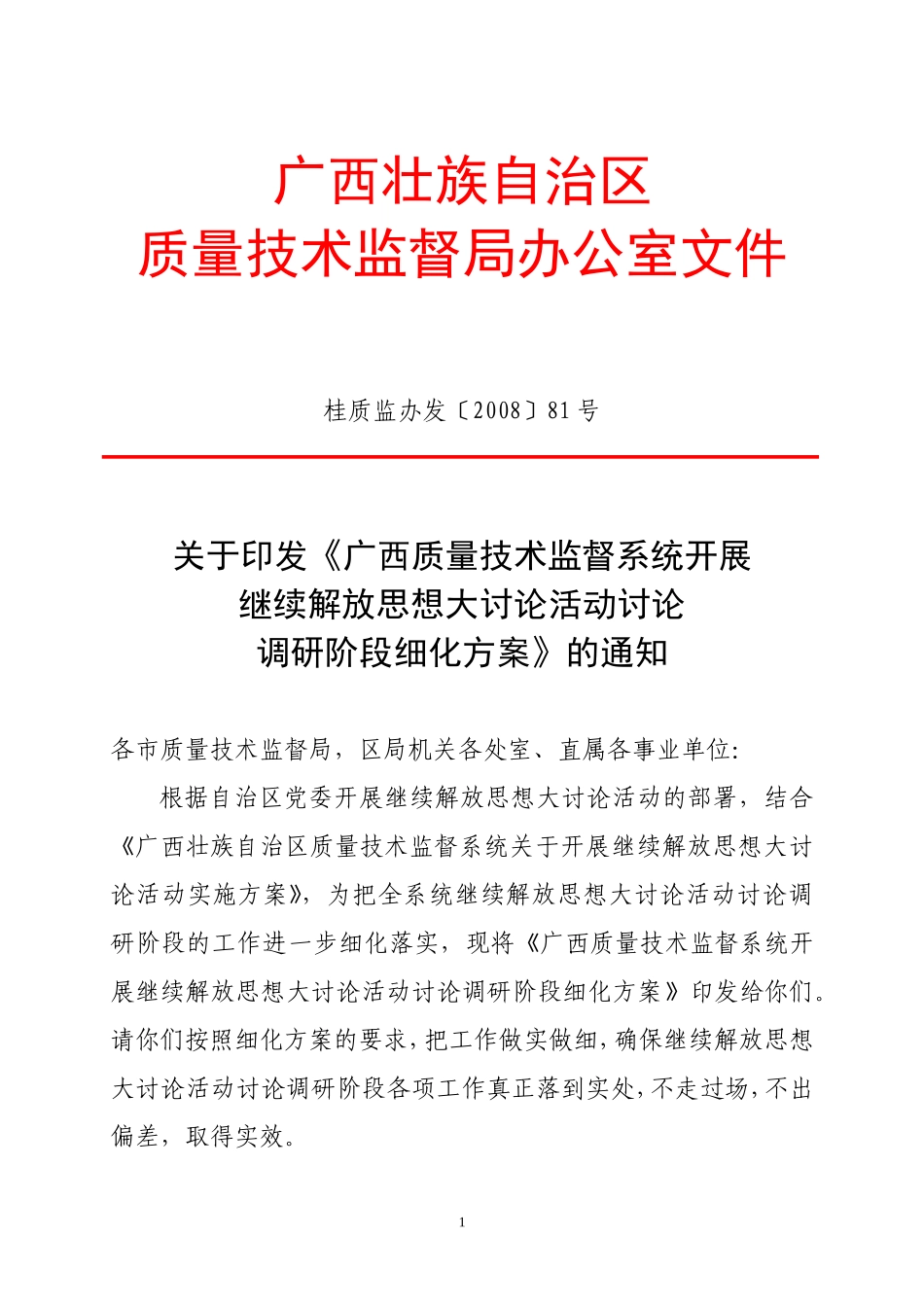 《广西质量技术监督系统开展继续解放思想大讨论活动讨论调研阶段细化方案》的通知_第1页