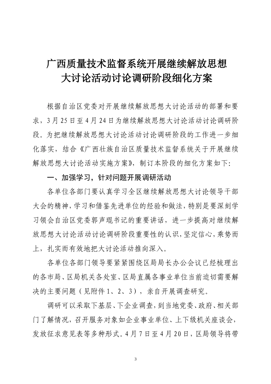 《广西质量技术监督系统开展继续解放思想大讨论活动讨论调研阶段细化方案》的通知_第3页