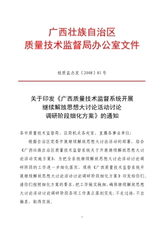 《广西质量技术监督系统开展继续解放思想大讨论活动讨论调研阶段细化方案》的通知