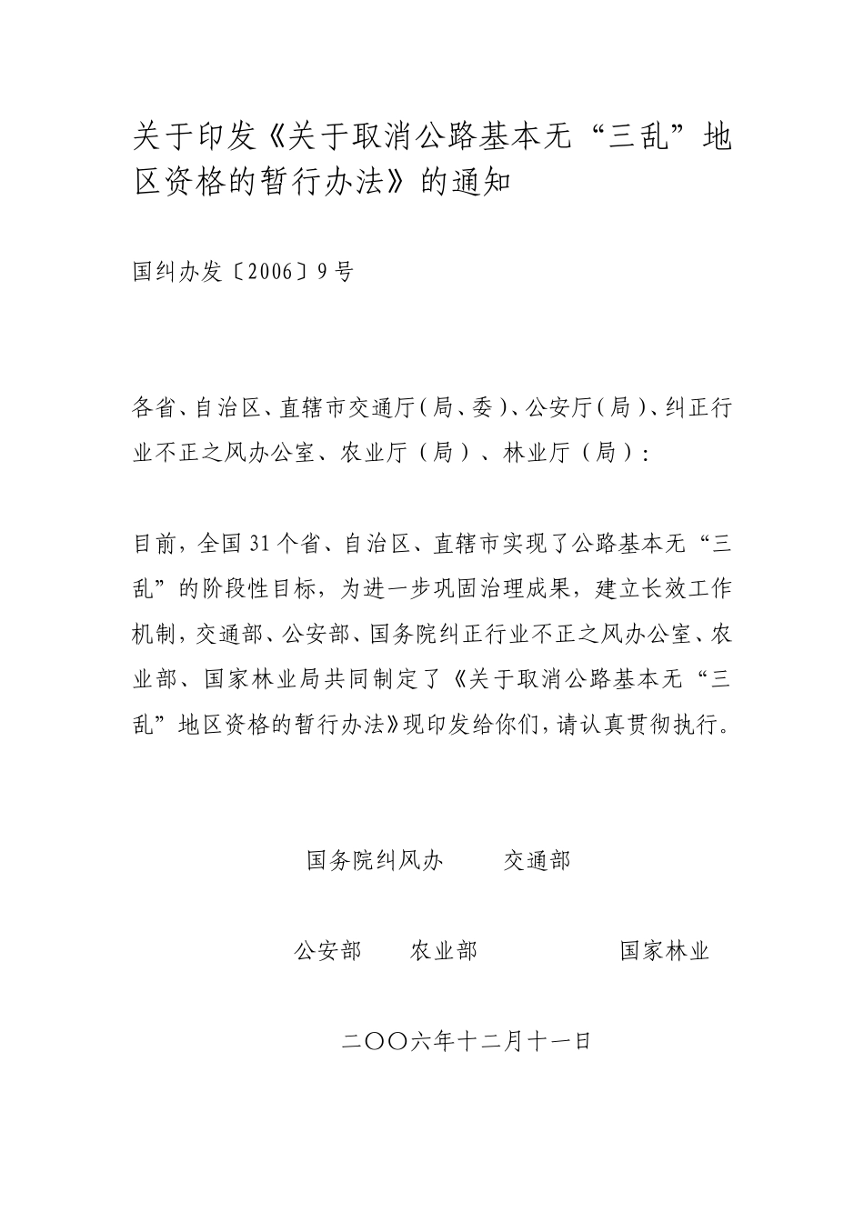 关于《关于取消公路基本无“三乱”地区资格的暂行办法》的通知_第1页