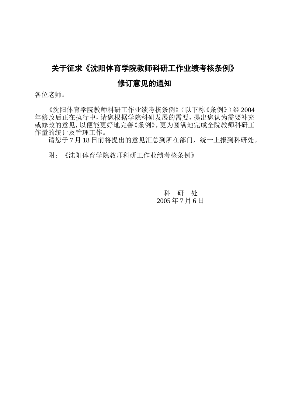 关于征求沈阳体育学院教师科研工作业绩考核条例_第1页