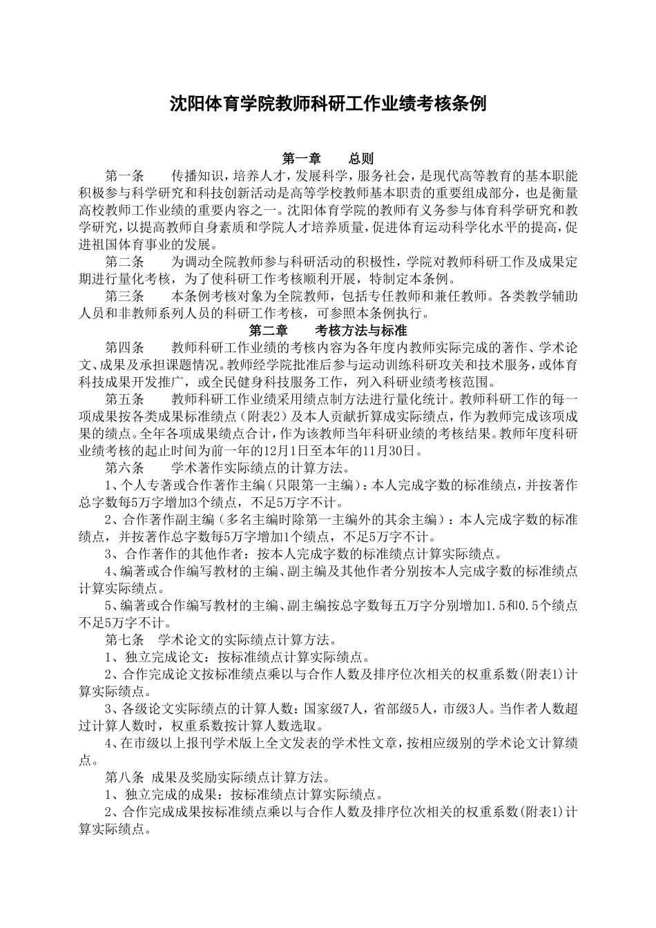 关于征求沈阳体育学院教师科研工作业绩考核条例_第2页