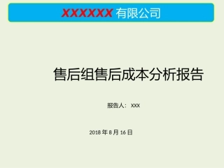 售后成本分析报告