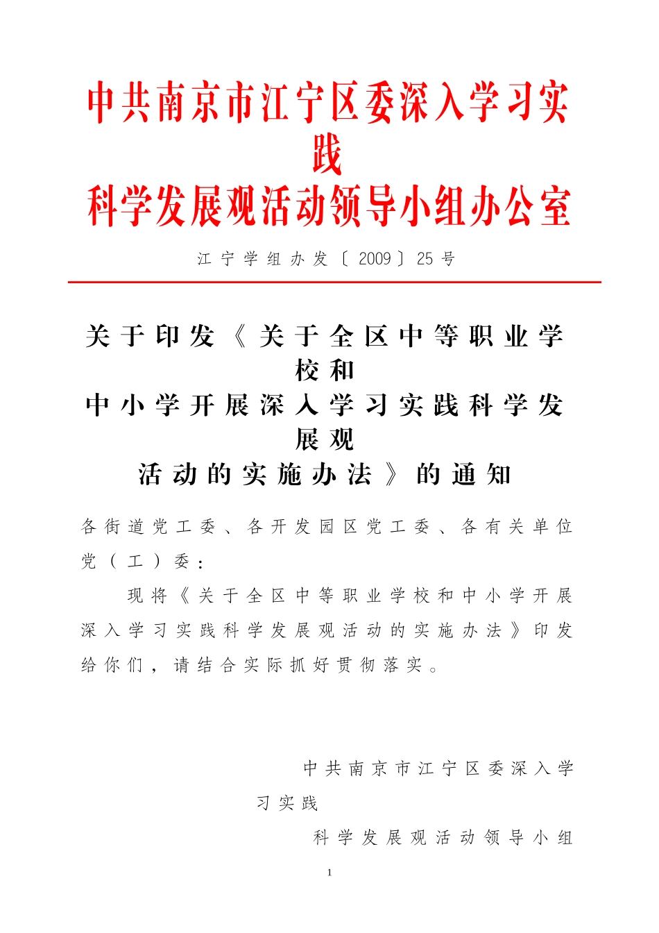 关于《关于全区中等职业学校和中小学开展深入学习实践科学发展观活动的实施办法》的通知_第1页