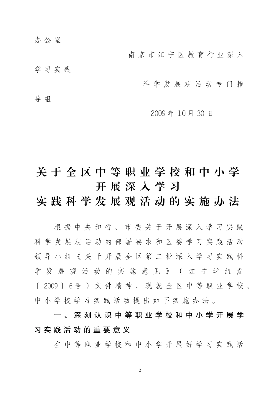 关于《关于全区中等职业学校和中小学开展深入学习实践科学发展观活动的实施办法》的通知_第2页