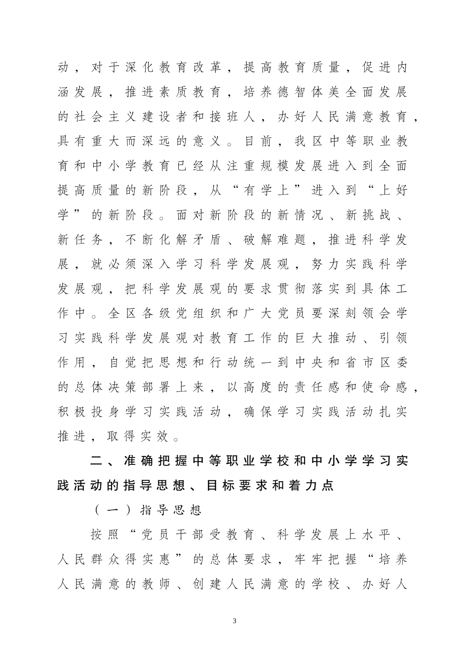 关于《关于全区中等职业学校和中小学开展深入学习实践科学发展观活动的实施办法》的通知_第3页