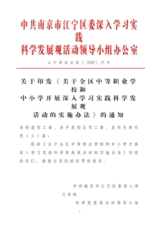 关于《关于全区中等职业学校和中小学开展深入学习实践科学发展观活动的实施办法》的通知