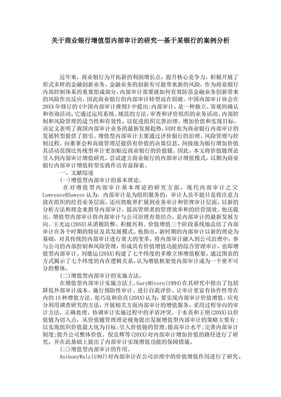 关于商业银行增值型内部审计的研究—基于某银行的案例分析_第1页