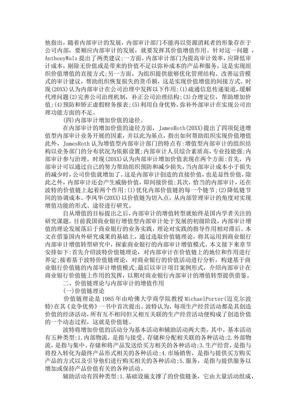 关于商业银行增值型内部审计的研究—基于某银行的案例分析_第2页