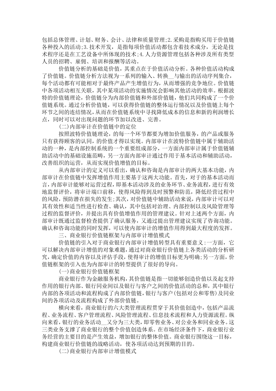 关于商业银行增值型内部审计的研究—基于某银行的案例分析_第3页
