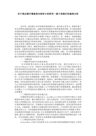 关于商业银行增值型内部审计的研究—基于某银行的案例分析