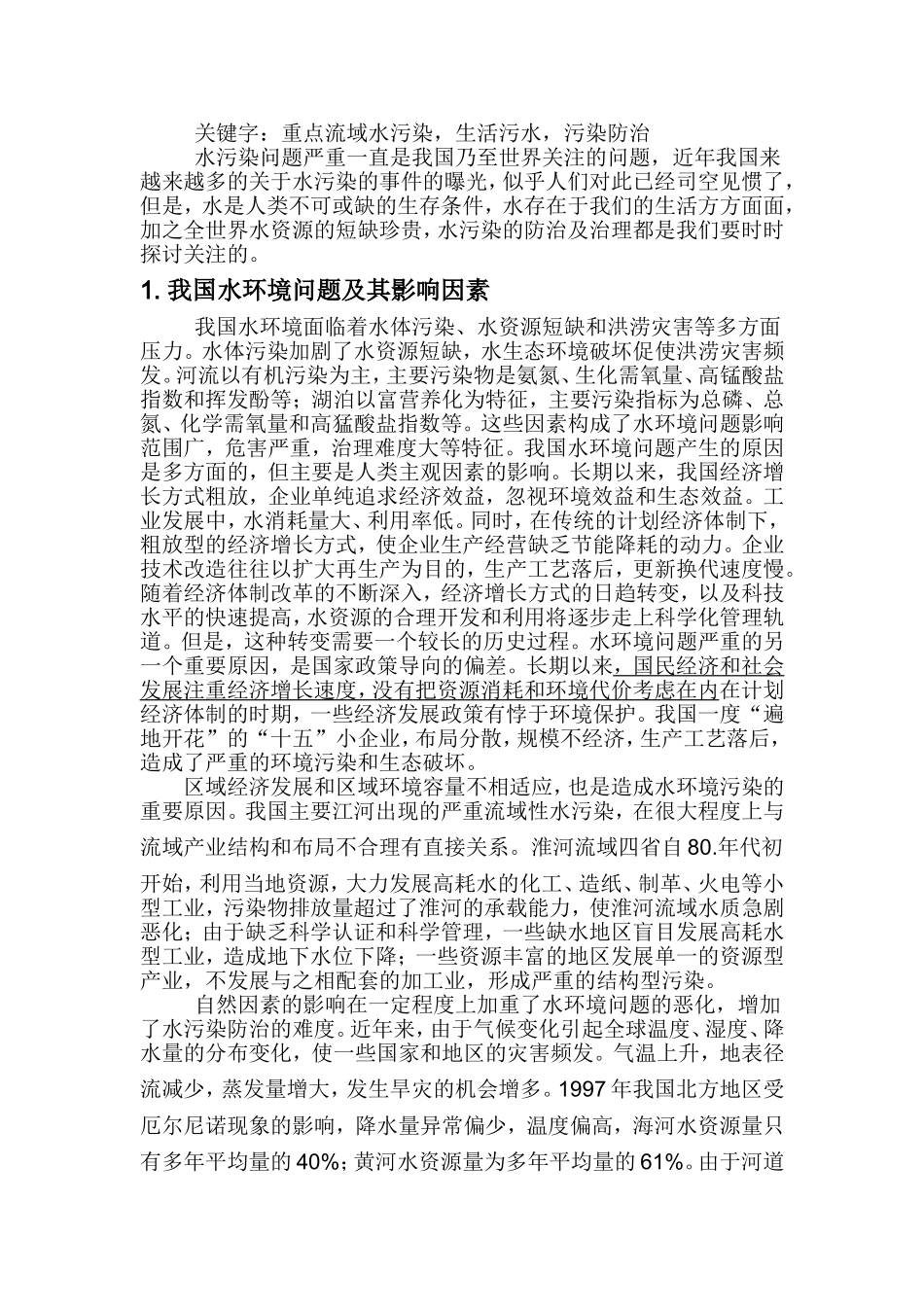 关于水环境污染的论文_第1页