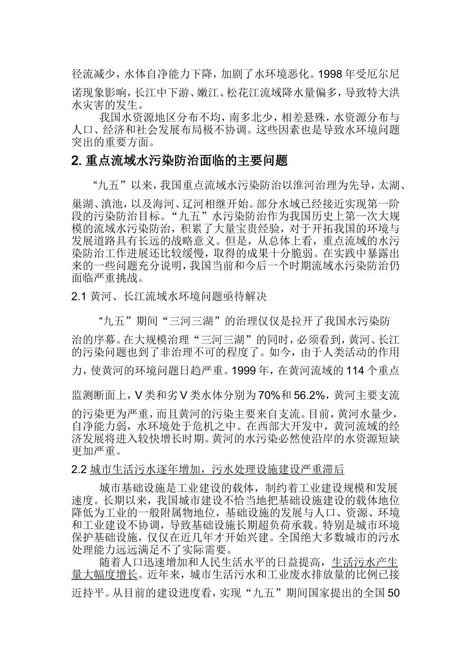 关于水环境污染的论文_第2页
