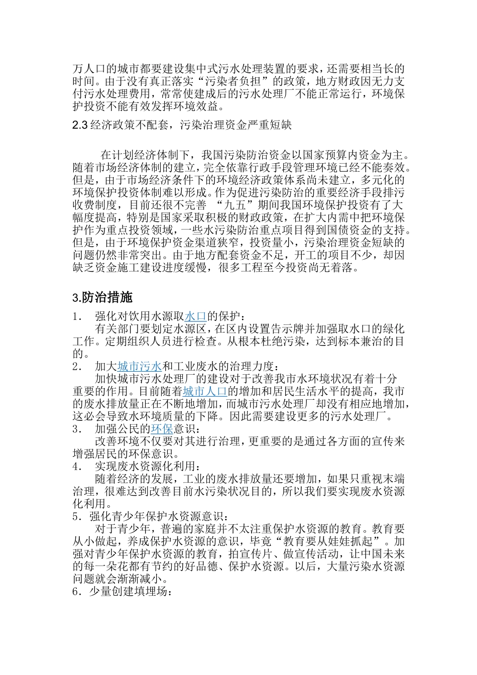 关于水环境污染的论文_第3页