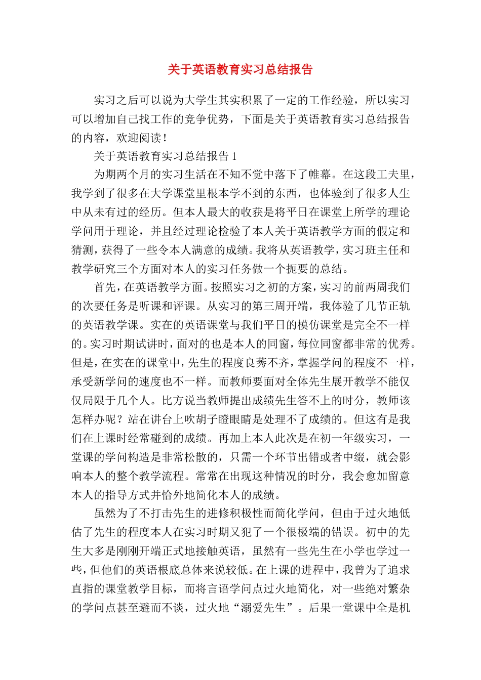 英语教育实习总结报告_第1页