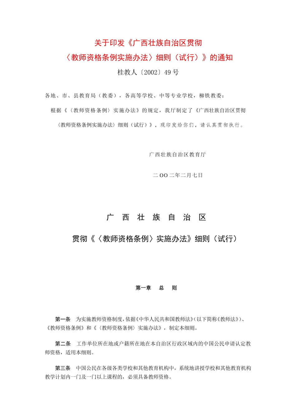 《广西壮族自治区贯彻〈教师资格条例实施办法〉细则(试行)》的通知_第1页