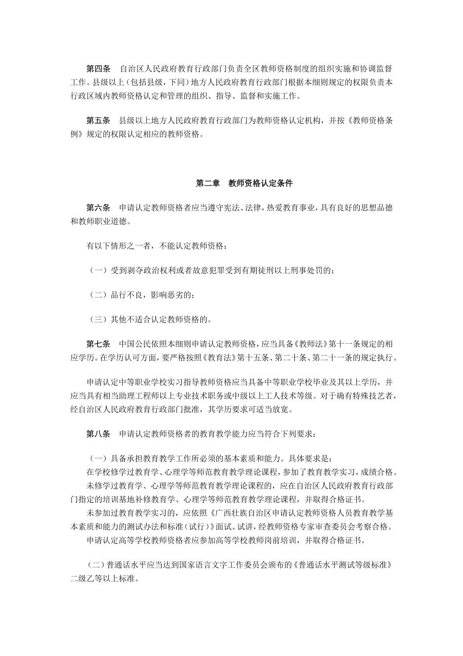《广西壮族自治区贯彻〈教师资格条例实施办法〉细则(试行)》的通知_第2页