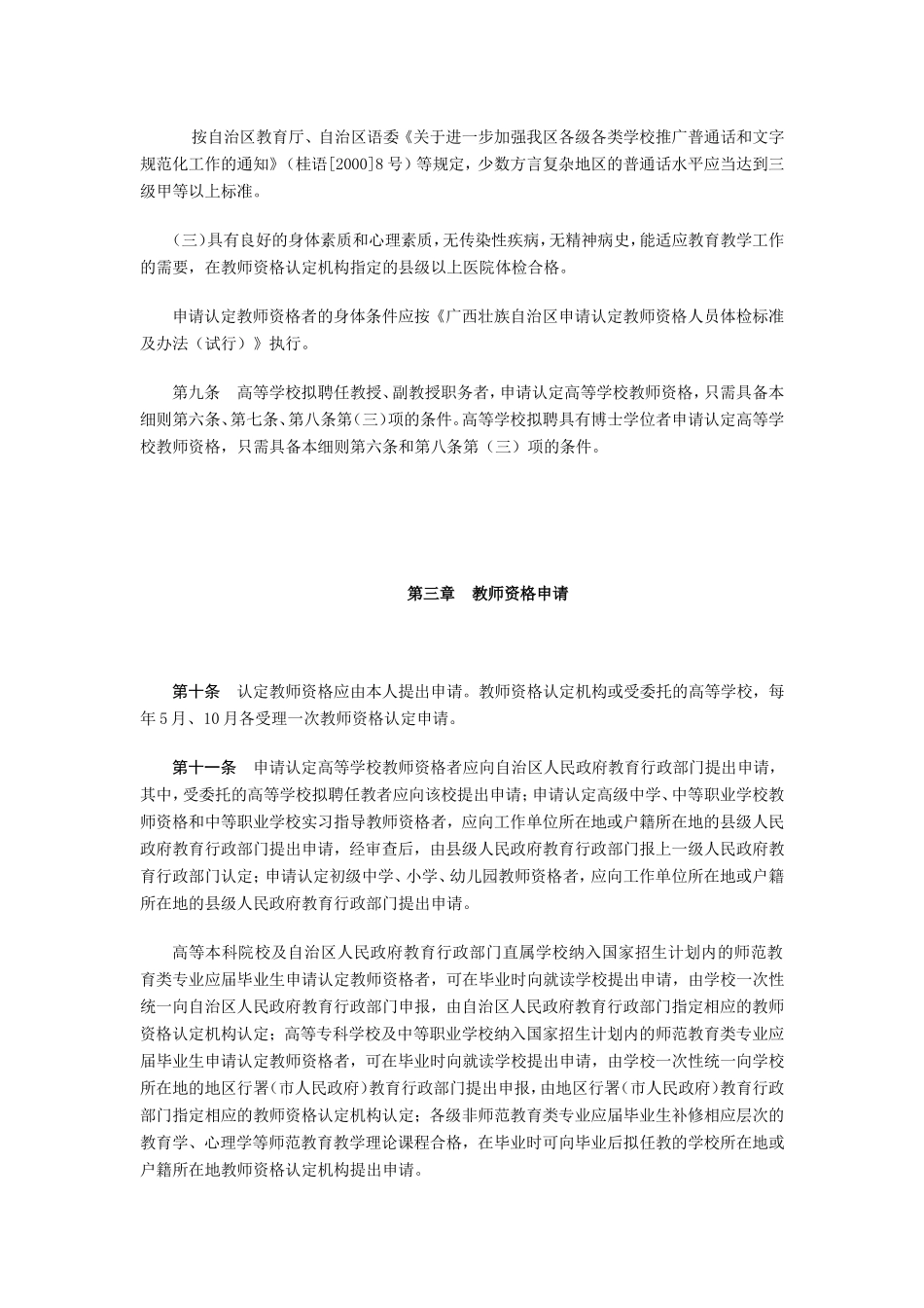 《广西壮族自治区贯彻〈教师资格条例实施办法〉细则(试行)》的通知_第3页