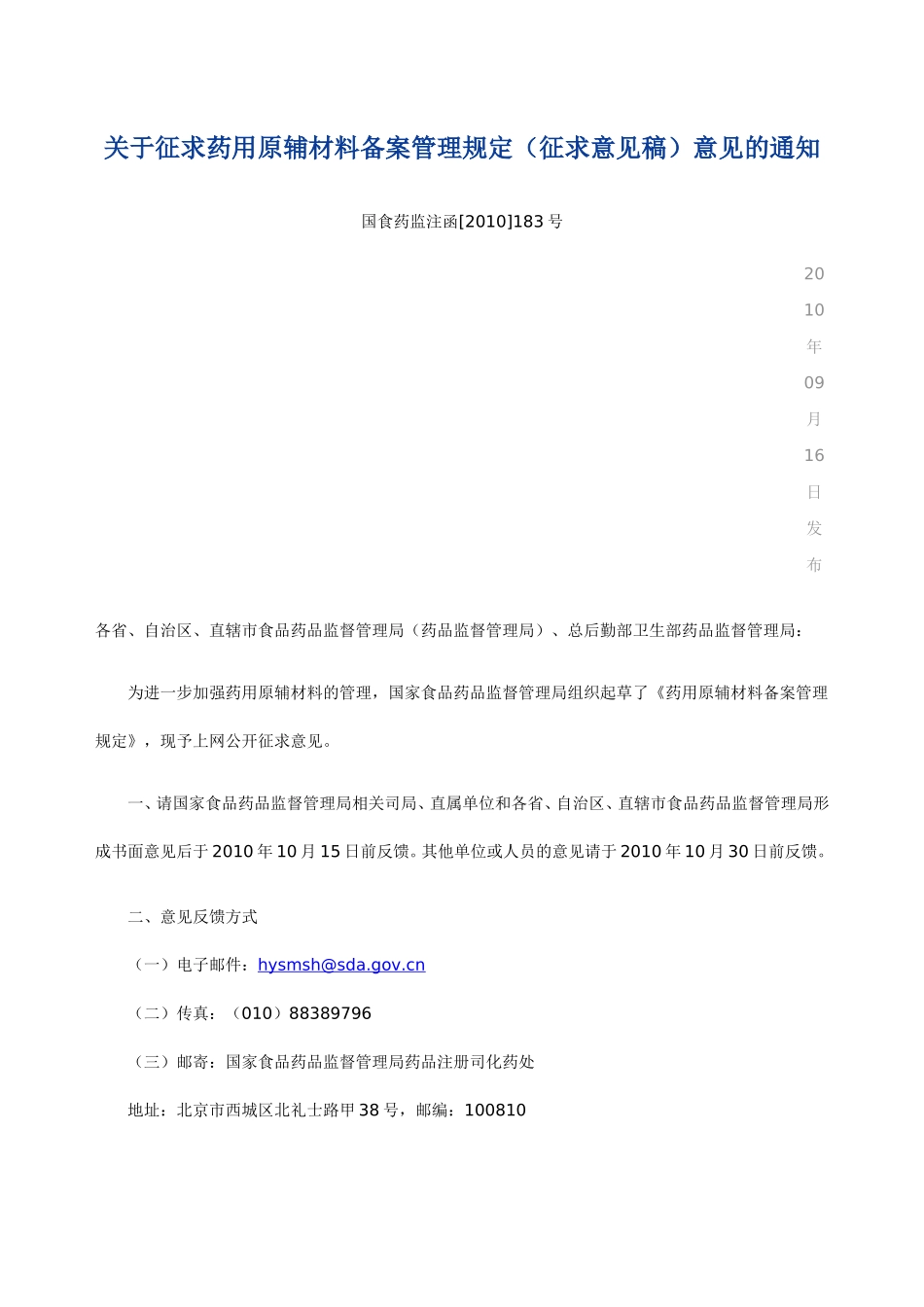 关于征求药用原辅材料备案管理规定(征求意见稿)意见的通知_第1页