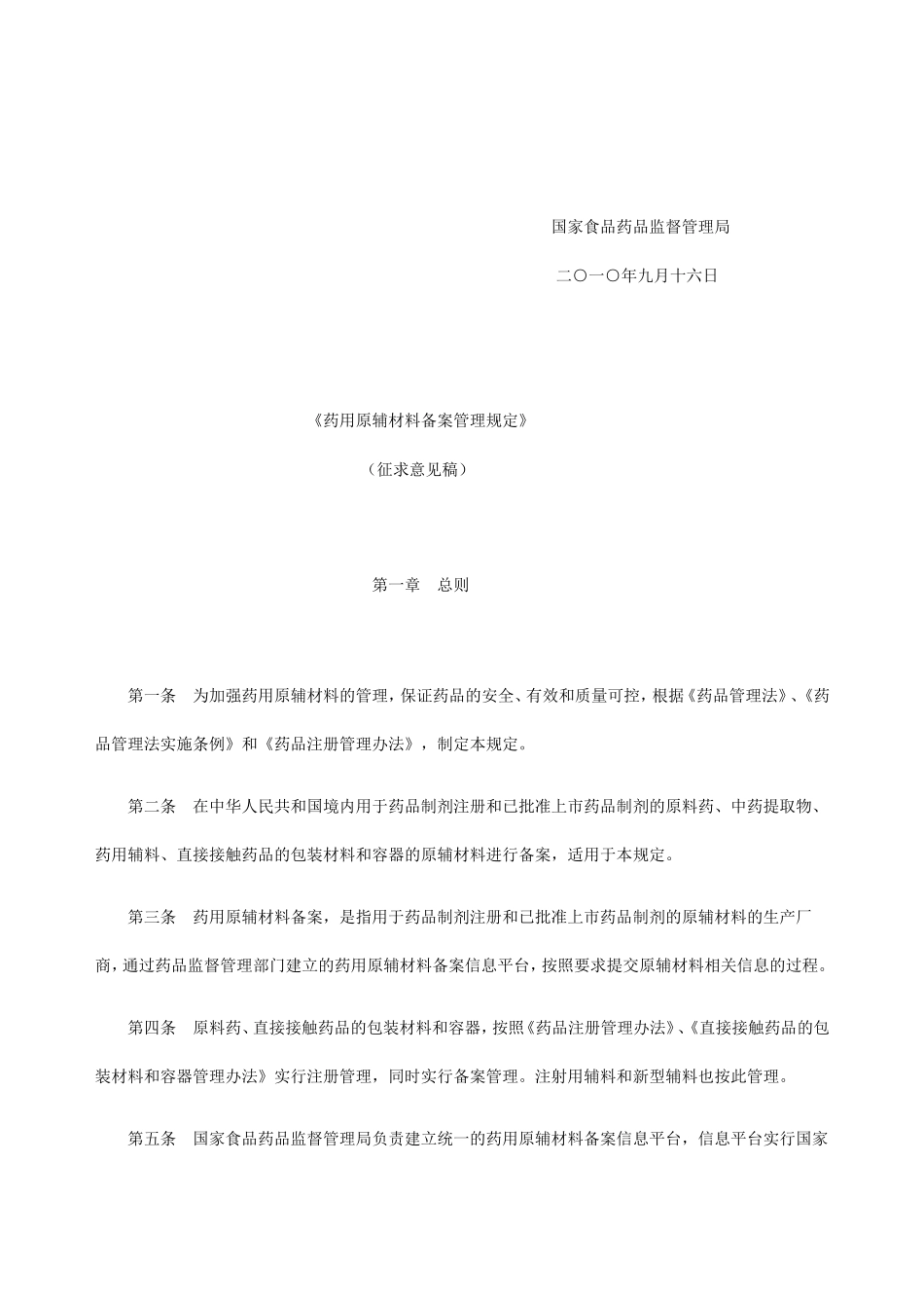 关于征求药用原辅材料备案管理规定(征求意见稿)意见的通知_第2页
