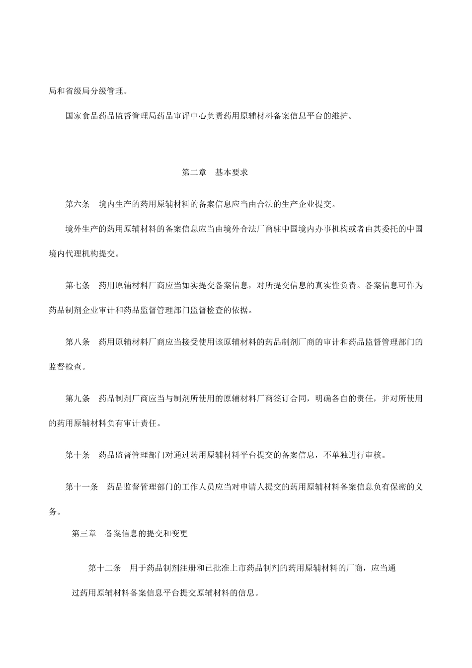 关于征求药用原辅材料备案管理规定(征求意见稿)意见的通知_第3页