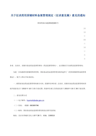 关于征求药用原辅材料备案管理规定(征求意见稿)意见的通知