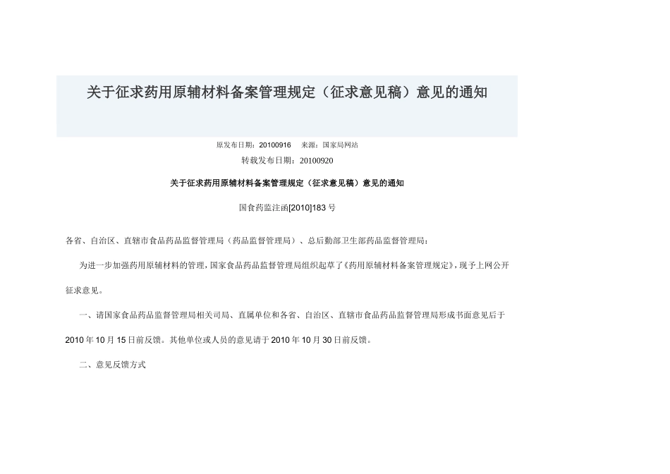关于征求药用原辅材料备案管理规定_第1页