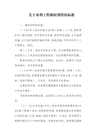 关于水利工程确权划界的标准