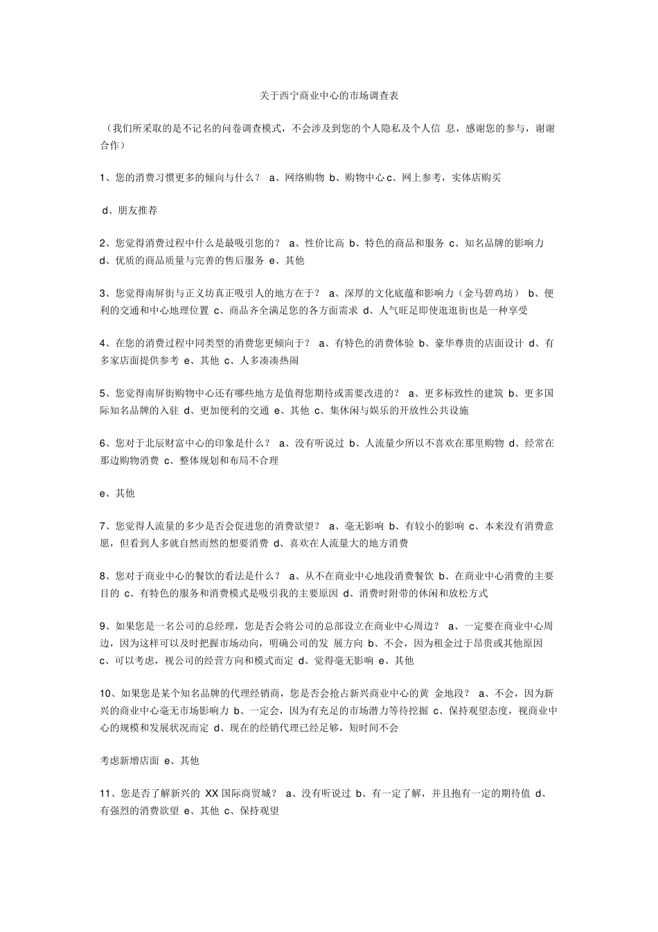 关于商业中心的市场调查与分析表_第1页