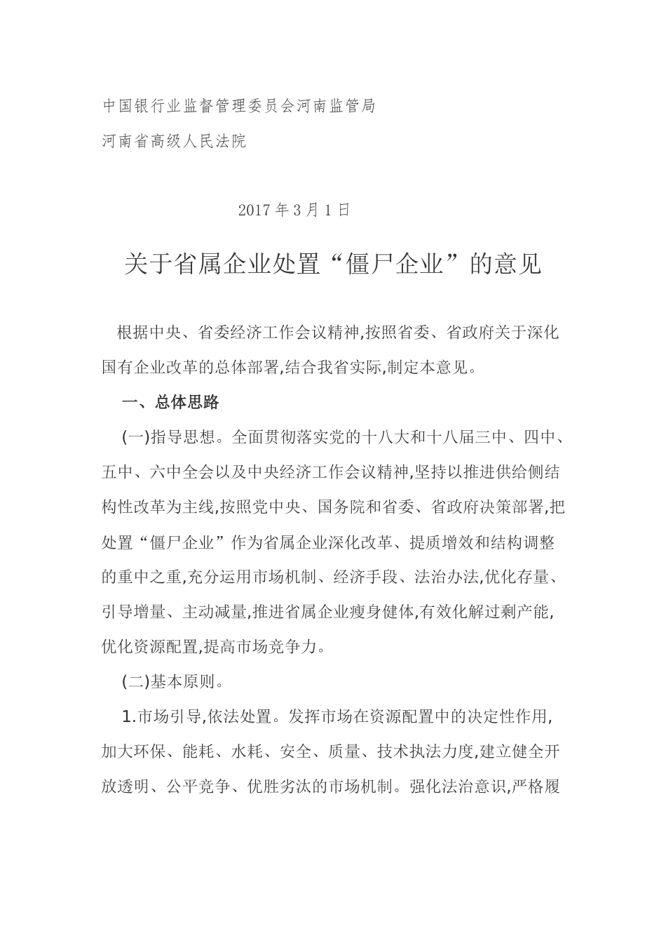 关于《关于省属企业处置“僵尸企业”的意见》的通知豫国资文〔2017〕16号_第2页
