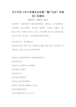 关于《关于省属企业处置“僵尸企业”的意见》的通知豫国资文〔2017〕16号