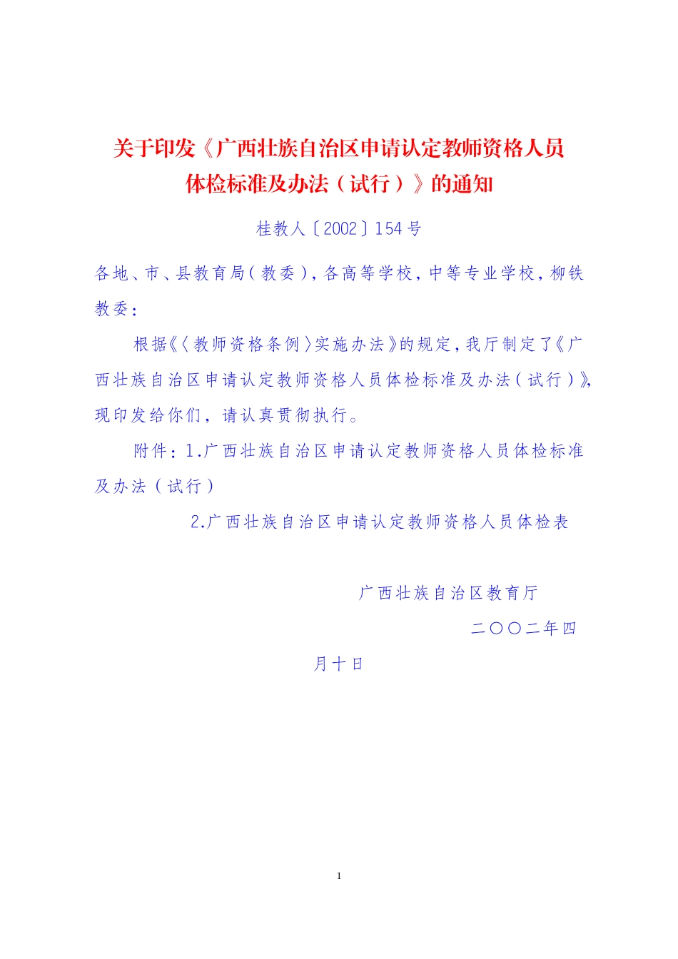 《广西壮族自治区申请认定教师资格人员体检标准及办法(试行)》的通知桂教人〔2002〕154号_第1页
