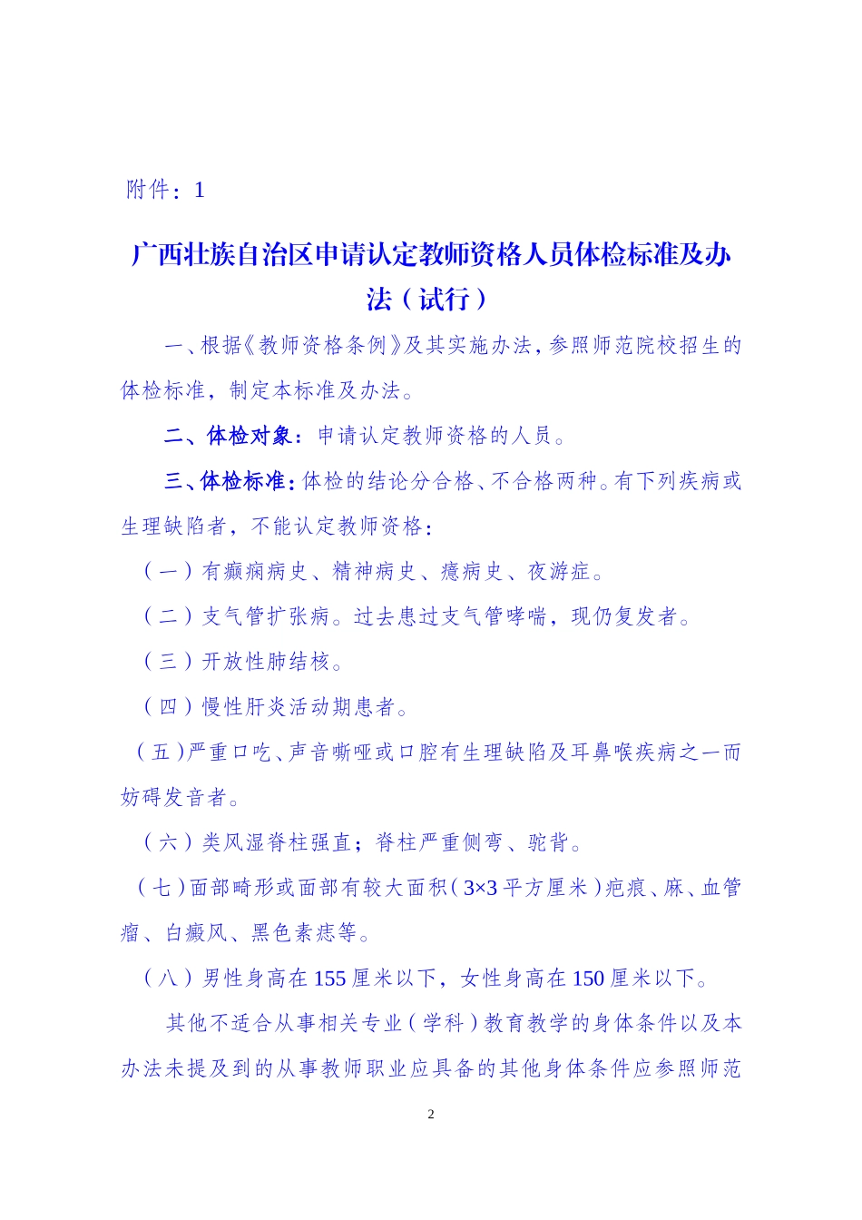 《广西壮族自治区申请认定教师资格人员体检标准及办法(试行)》的通知桂教人〔2002〕154号_第2页