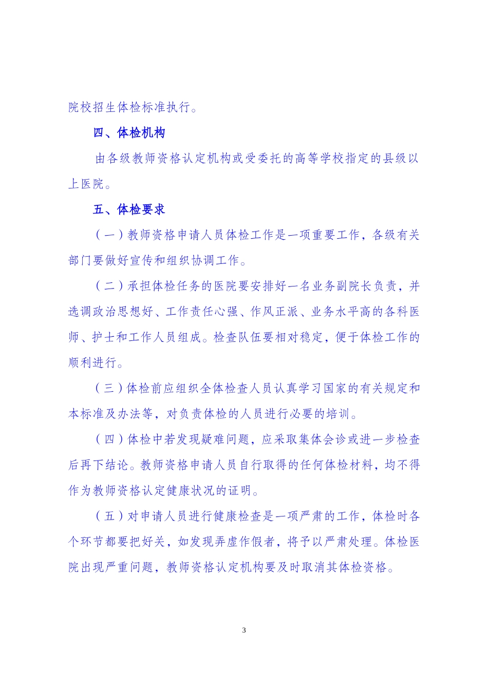 《广西壮族自治区申请认定教师资格人员体检标准及办法(试行)》的通知桂教人〔2002〕154号_第3页