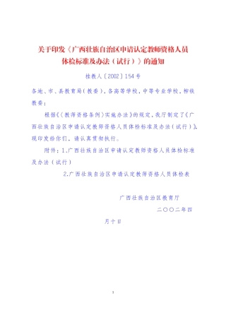 《广西壮族自治区申请认定教师资格人员体检标准及办法(试行)》的通知桂教人〔2002〕154号