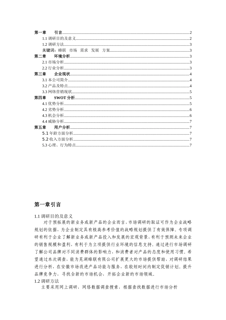 关于芜湖蜂联有限公司的网络营销调研报告_第2页
