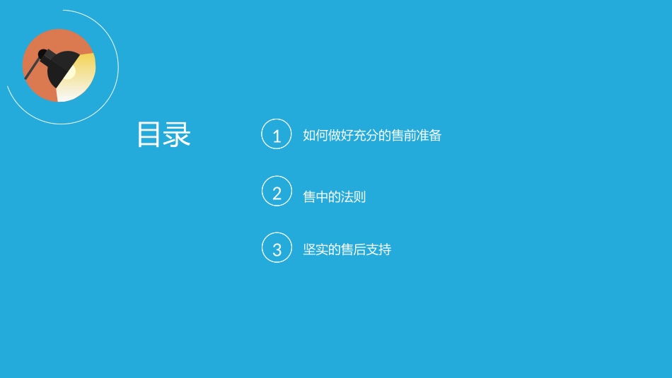 售前售中售后流程专题培训课件_第2页