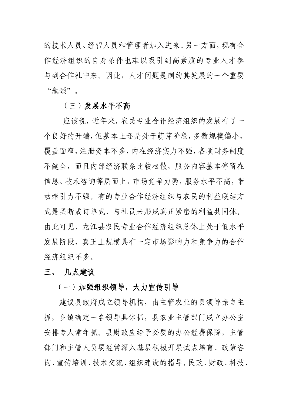 关于整顿、清理农民专业合作社的_第3页