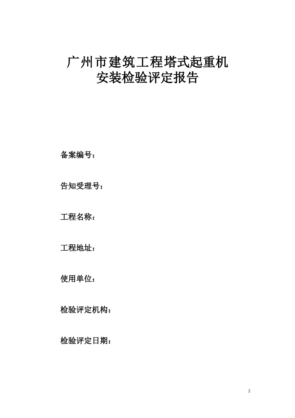 《广州市建筑工程塔式起重机安装检验评定报告》格式文本的通知_第2页
